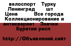16.1) велоспорт : Турку - Ленинград  ( 2 шт ) › Цена ­ 399 - Все города Коллекционирование и антиквариат » Значки   . Бурятия респ.